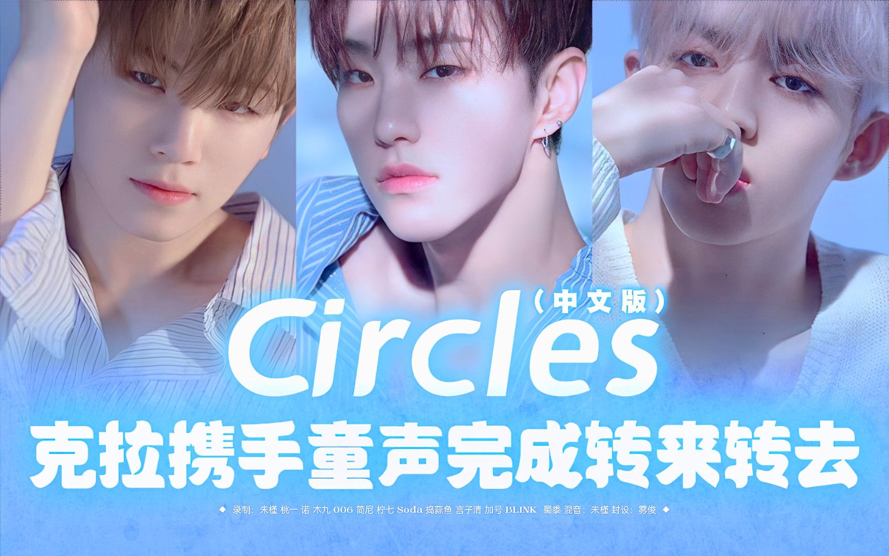 [图]Circles中文版 你的眼泪不值钱！催泪克拉大合唱加入童声！中饭你们应得的！超强女声填词翻唱【SEVENTEEN】