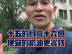 Download Video: 十五的月亮十六圆，便宜的机油更省钱。