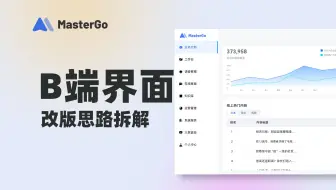 B端UI界面设计改版，后台页面设计思路拆解