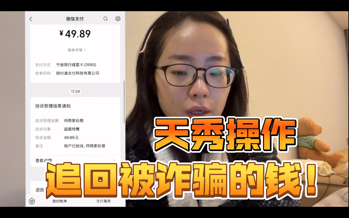 防诈骗| 从微信支付中被骗的钱如何追回|千万不要贪图小便宜哦,都是圈套!