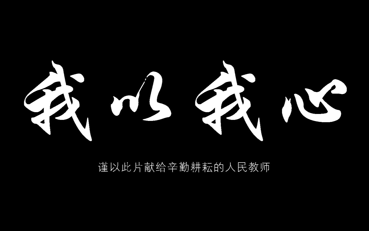 我以我心——许昌学院体育学院2021年教师节祝福视频哔哩哔哩bilibili