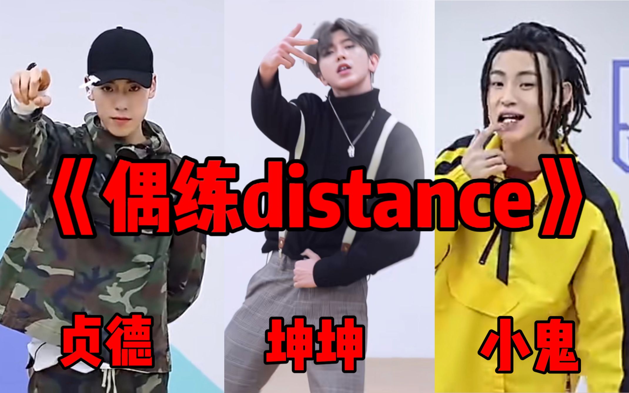 [图]三巨头最新合作单曲《偶练distance》