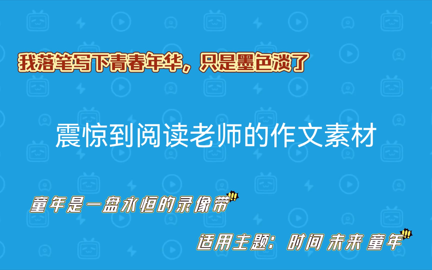 [图]作文素材：我落笔写下青春年华，只是墨色淡了