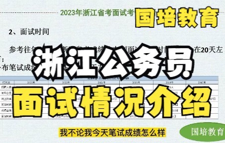 2023年浙江省公务员面试考情分析!浙江省考面试形式、面试时间、考官组成、考场情况、答题核心(国培教育)哔哩哔哩bilibili