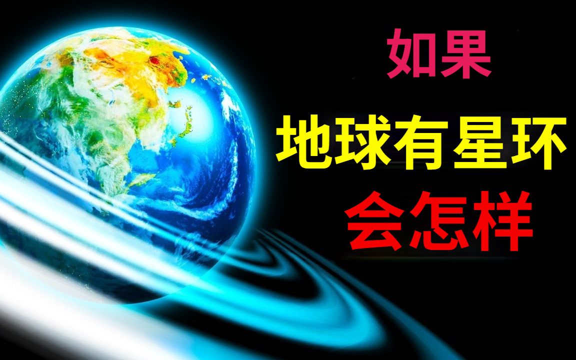 [图]如果地球也有星环，会发生什么，地球45亿年前的星环去哪里了