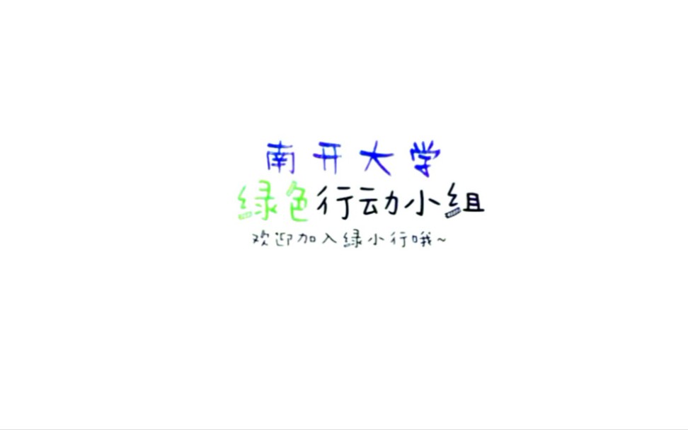 遇见绿行,助力环保 南开大学绿色行动小组2020宣传视频哔哩哔哩bilibili