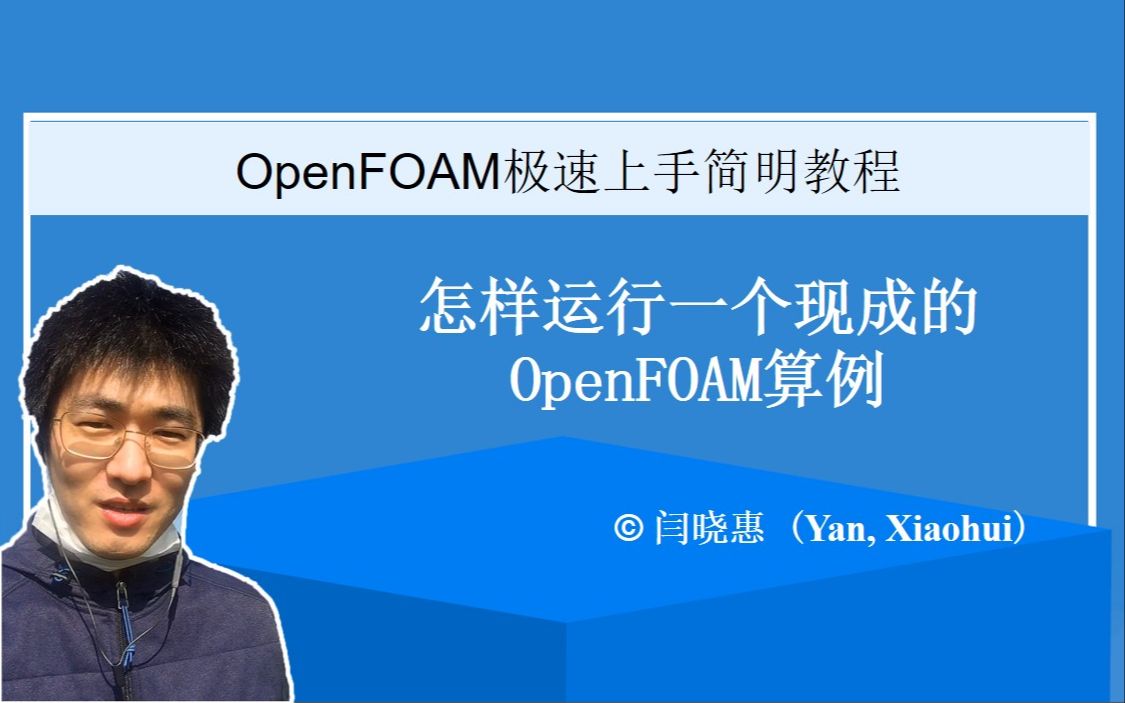 OpenFOAM#a05:怎样运行一个现成的OpenFOAM算例 | OpenFOAM极速上手简明教程#05哔哩哔哩bilibili