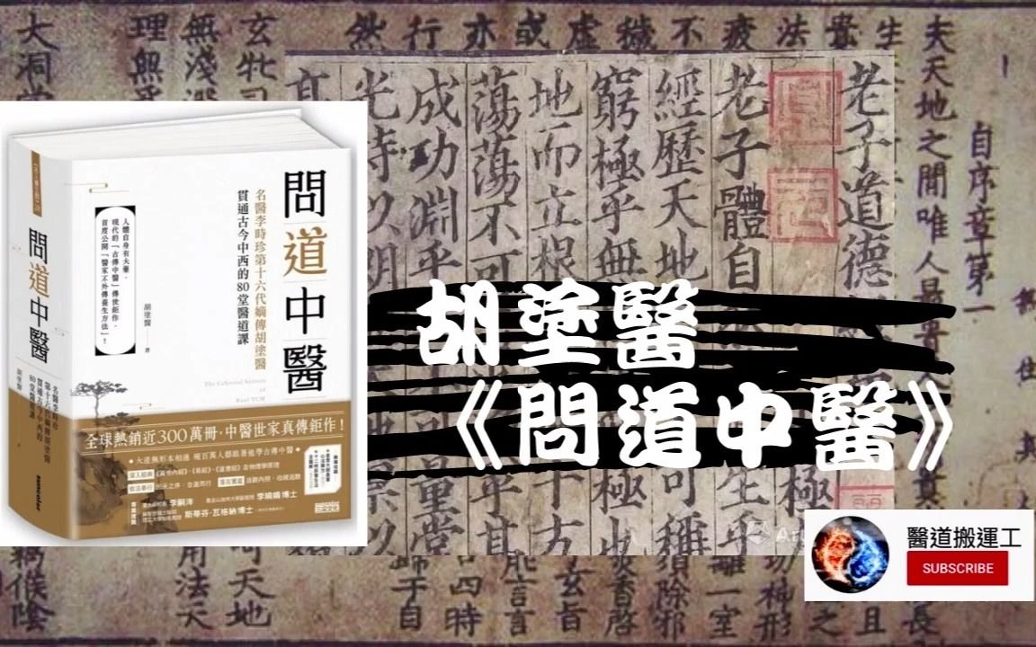 胡涂医《问道中医》第六篇(有声书)“李时珍”第16代嫡传哔哩哔哩bilibili