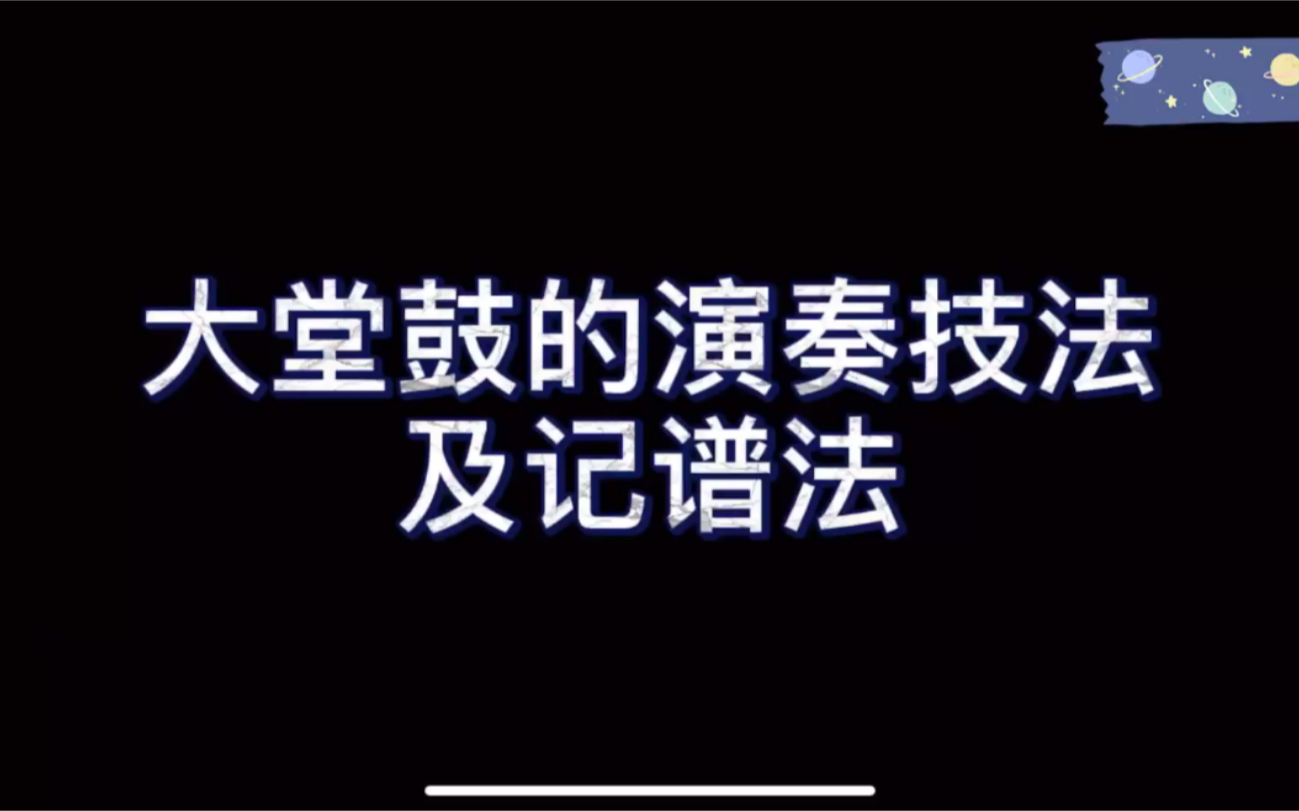 [图]民乐作曲必看——大堂鼓的演奏技法及记谱法