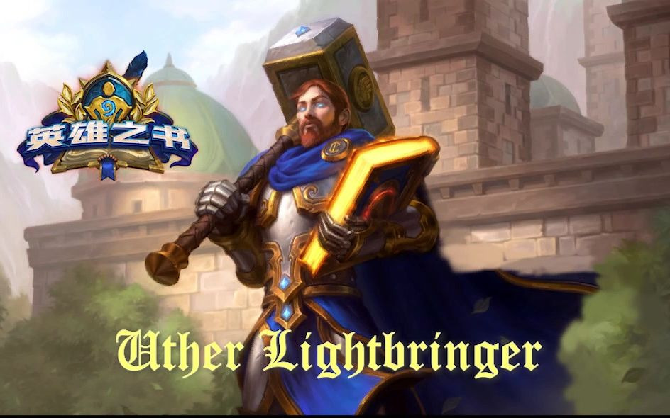 [图]炉石传说：英雄之书-乌瑟尔/Hearthstone:Book of Heroes-Uther