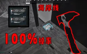 Download Video: 【逃离塔科夫】将海岸线爆率调高100%倍，看看你在这些房间摸到过这些东西吗？