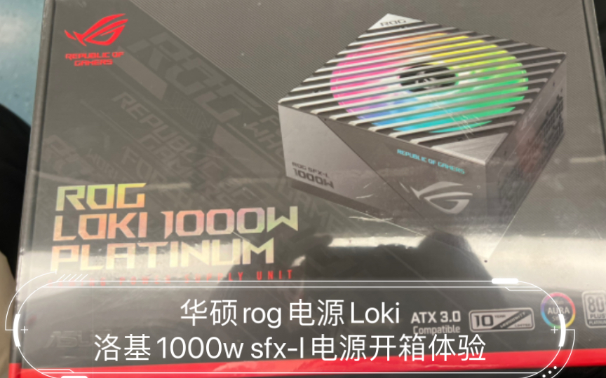 [图]华硕rog电源Loki洛基1000w sfx-l电源开箱体验