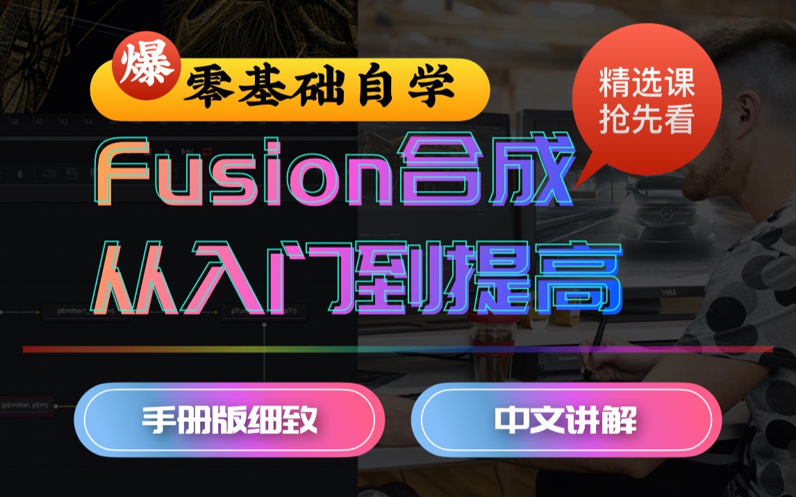  【Fusion特效合成】零基础自学从入门到提高_哔哩哔哩_bilibili Illustration 