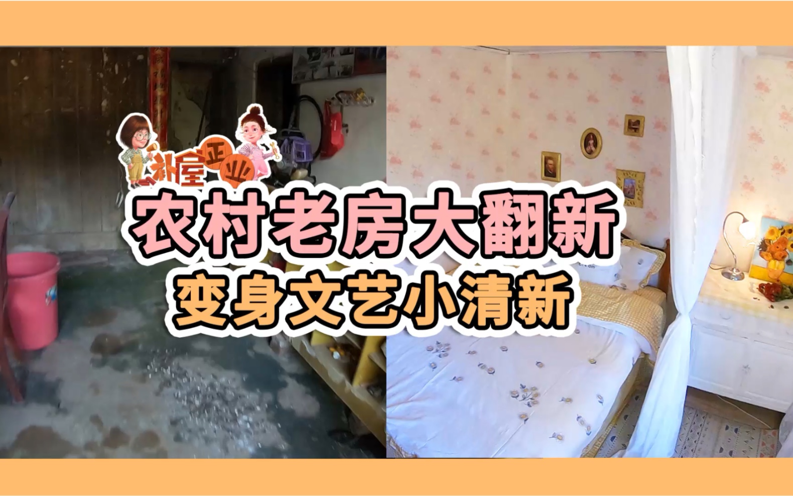 【补屋正业】农村老房大翻新,变身文艺小清新哔哩哔哩bilibili