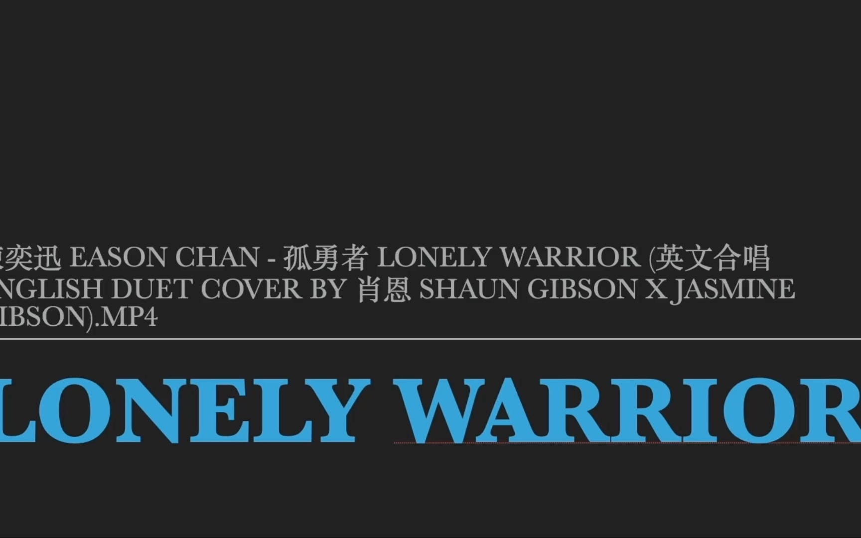 [图]陳奕迅 Eason Chan - 孤勇者 Lonely Warrior (中英歌词） by 肖恩 Shaun Gibson X Jasmine Gibson