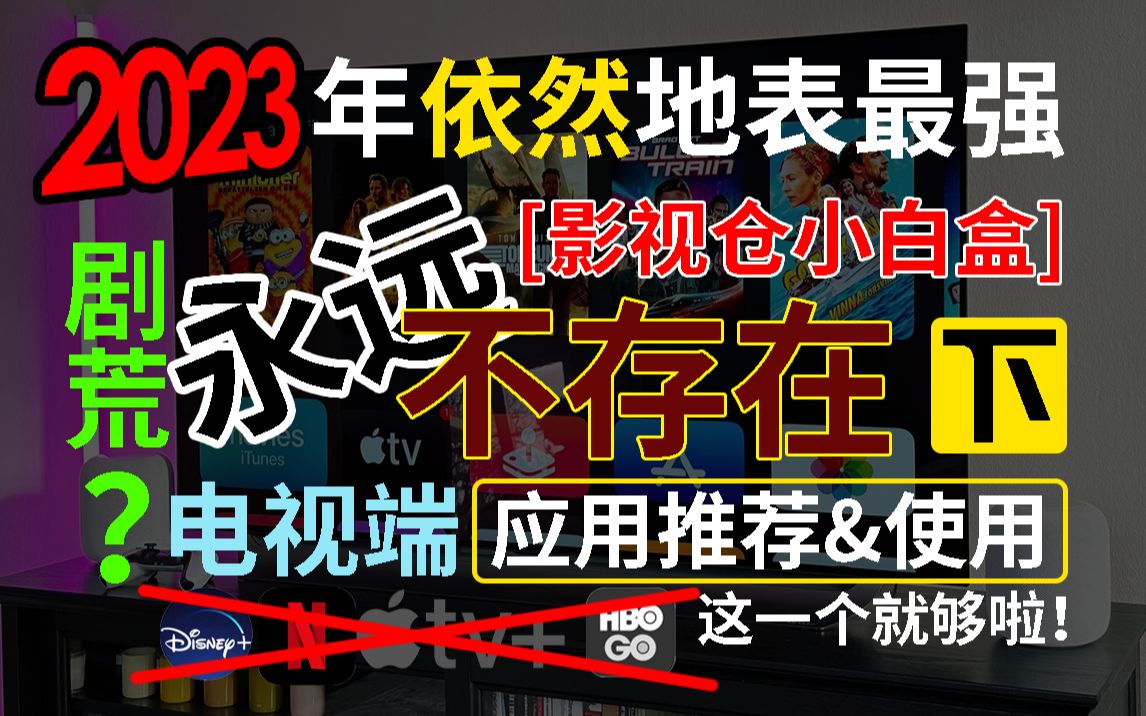 【影视仓小白盒】2023年度依然地表最强电视端TV应用 剧荒?永远不存在的 看什么网飞?这个不是更香?哔哩哔哩bilibili