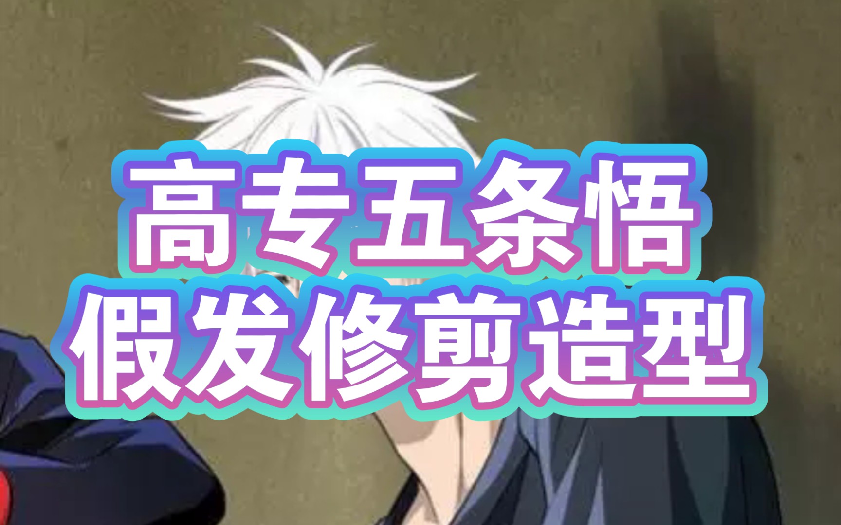 【假发】咒术回战 高专五条悟客单展示哔哩哔哩bilibili