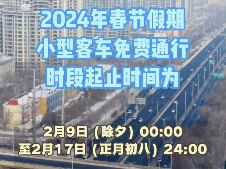 免费通行 连续九天!交通运输部印发通知2024年春节假期小型客车免费通行时段为2月9日(除夕)00:00至2月17日(正月初八)24:00哔哩哔哩bilibili