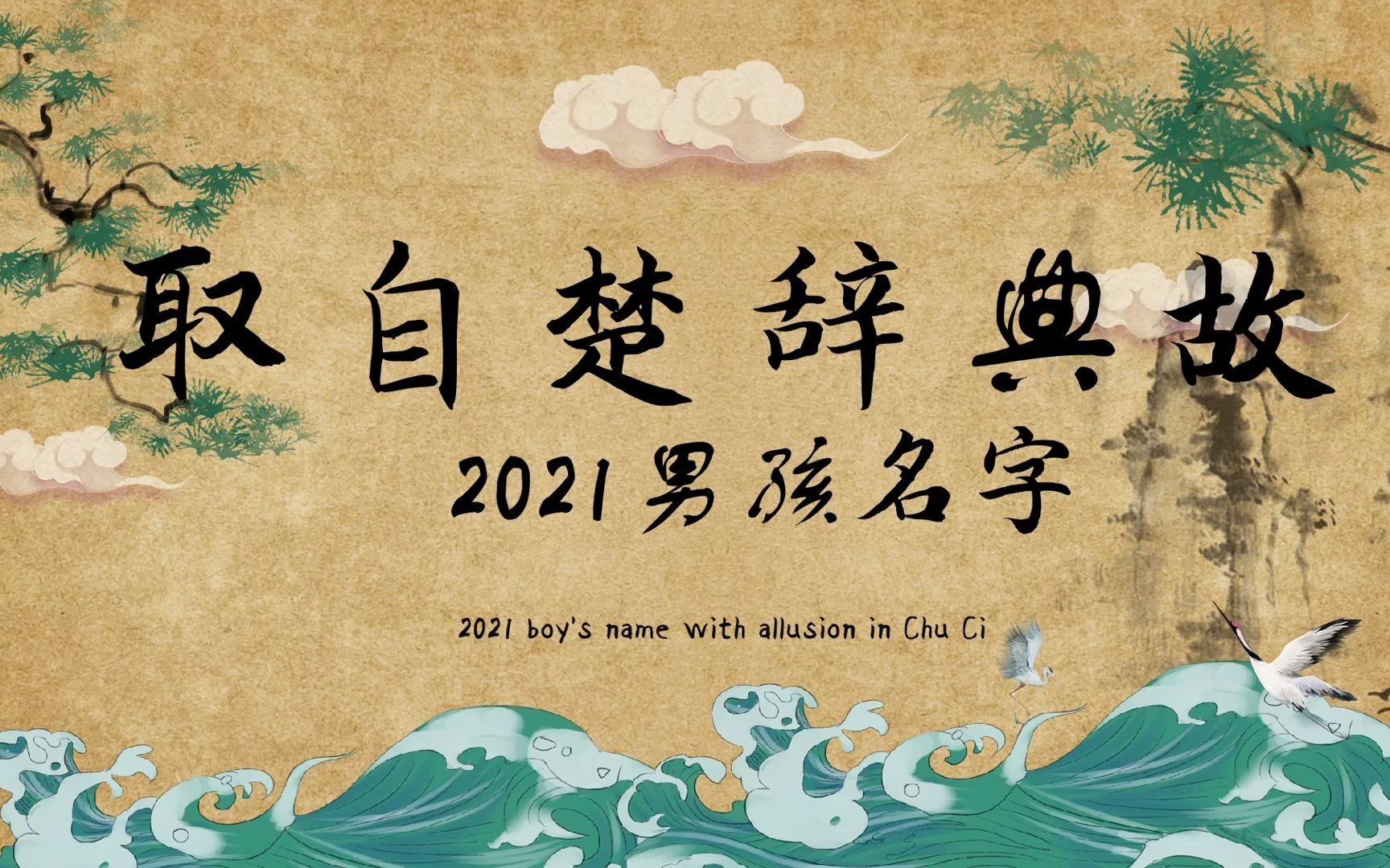 2021楚辞有典故的男孩名字大全哔哩哔哩bilibili