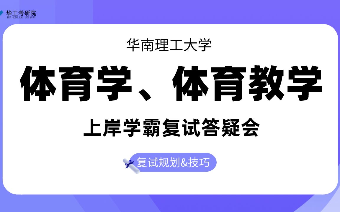 [图]【复试答疑】22华工体育学、体育教学考研复试指导&备考规划！