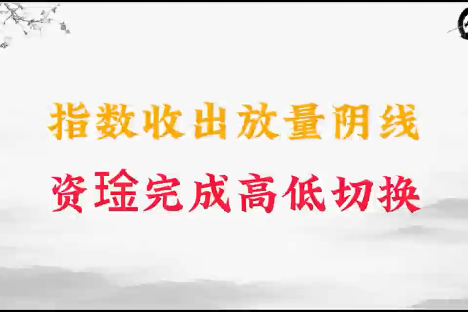 A股:指数收出放量阴线, 资琻完成高低切换,下周大概率迎来极限修复!哔哩哔哩bilibili