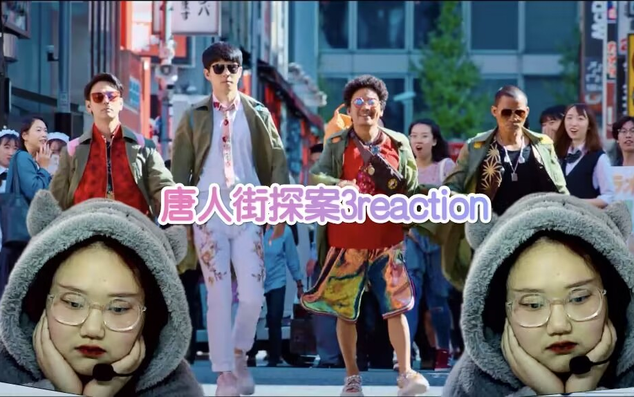 【唐人街探案3上】reaction 第一次看唐人街探案3