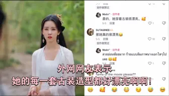 「长月烬明」「陈都灵」「天欢」外网网友表示，她的每一套古装造型都好漂亮啊啊！