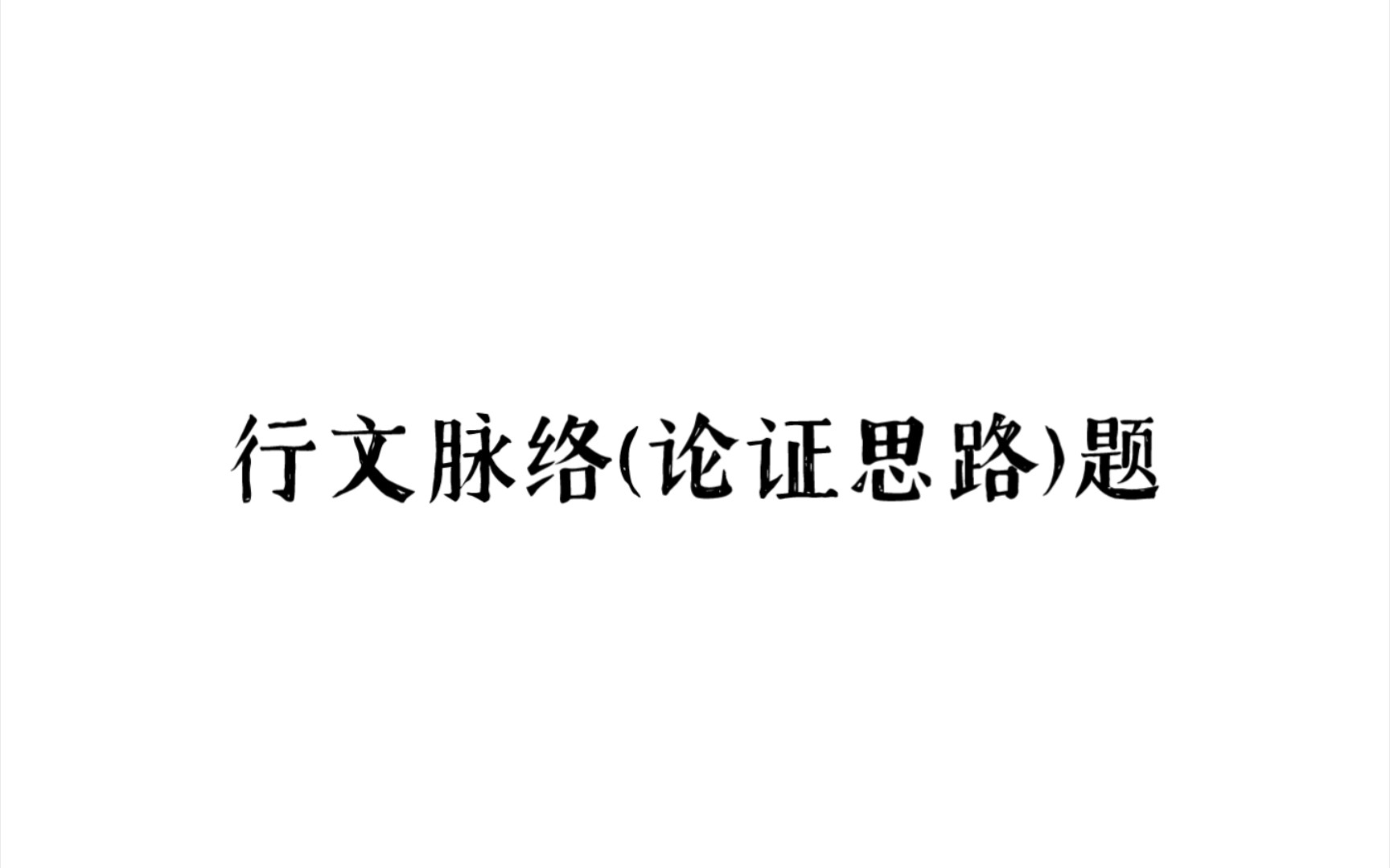 [图]新高考语文Ⅰ卷——行文脉络题(论证思路题)