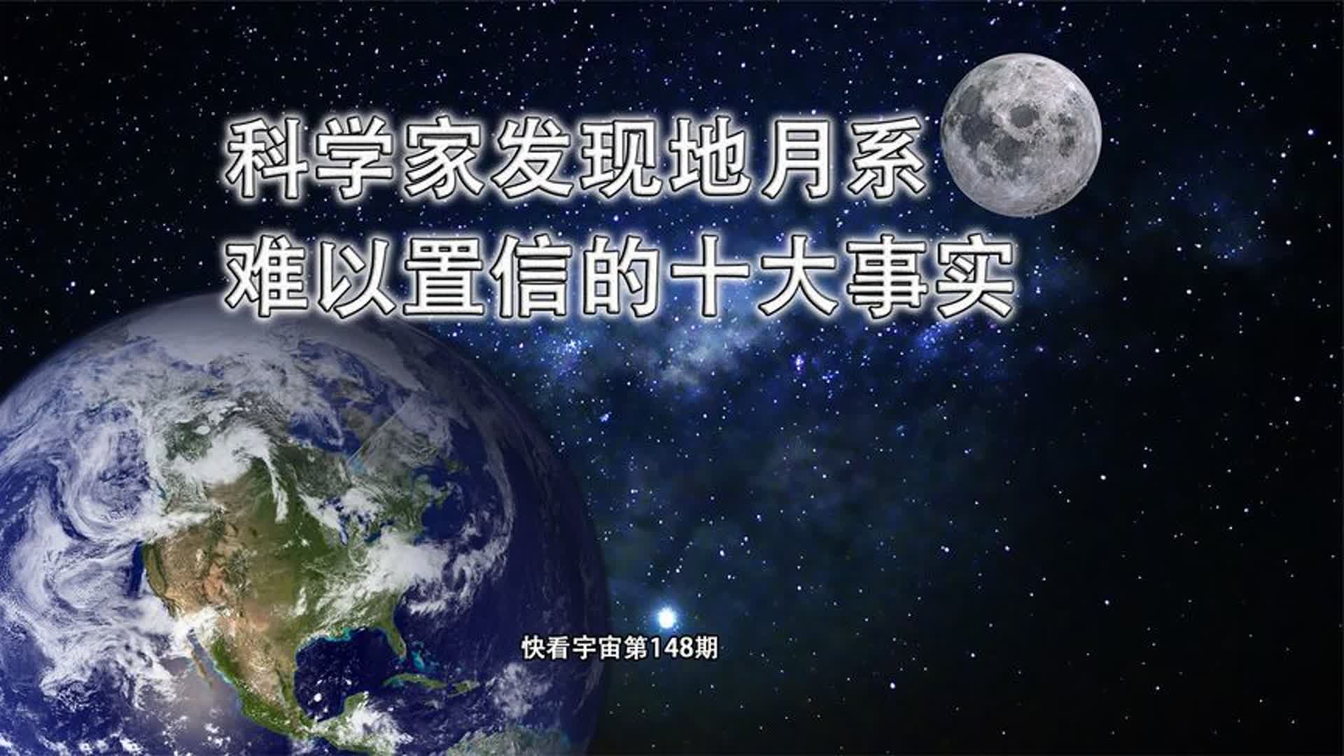 科学家发现地月系难以置信的十大事实哔哩哔哩bilibili