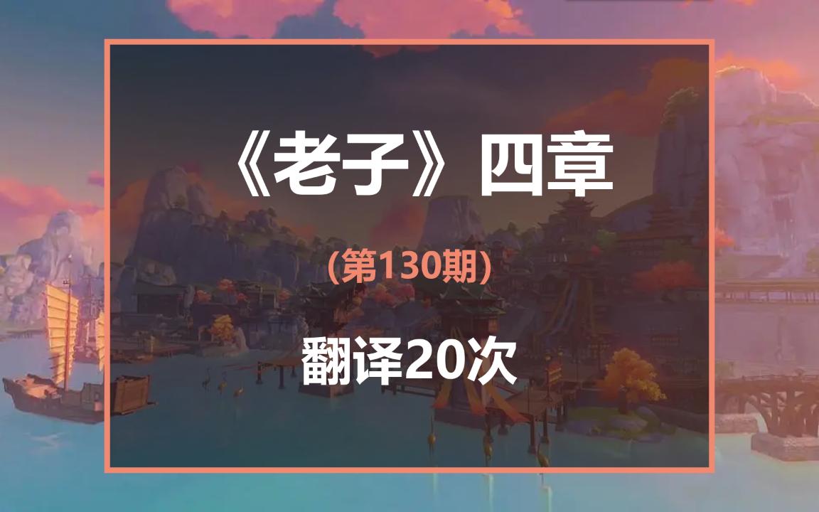 [图]百度翻译20次《老子》四章！建议改成：废 话 文 学（第130期）