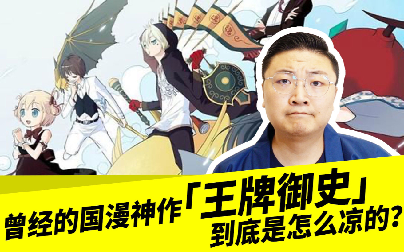 [图]曾经的国漫神作「王牌御史」，到底是怎么凉的？