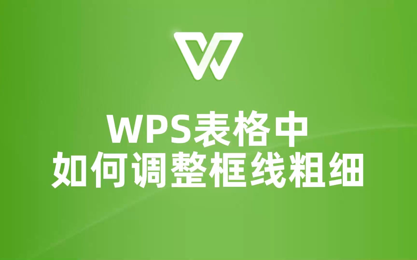 WPS表格新手必看:简单几步,轻松调整框线粗细哔哩哔哩bilibili