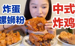 Download Video: 中式炸鸡好酥脆，超多肉汁，一口下去超满足，还有炸弹螺蛳粉和甜甜圈～