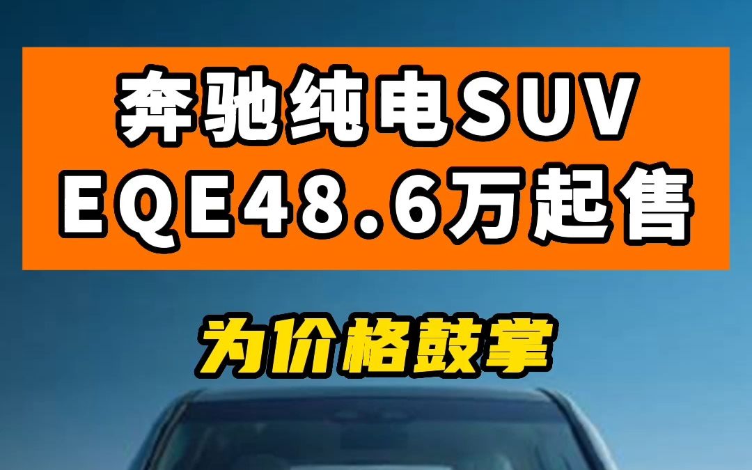 为价格鼓掌 奔驰纯电SUV EQE48.6万起售哔哩哔哩bilibili