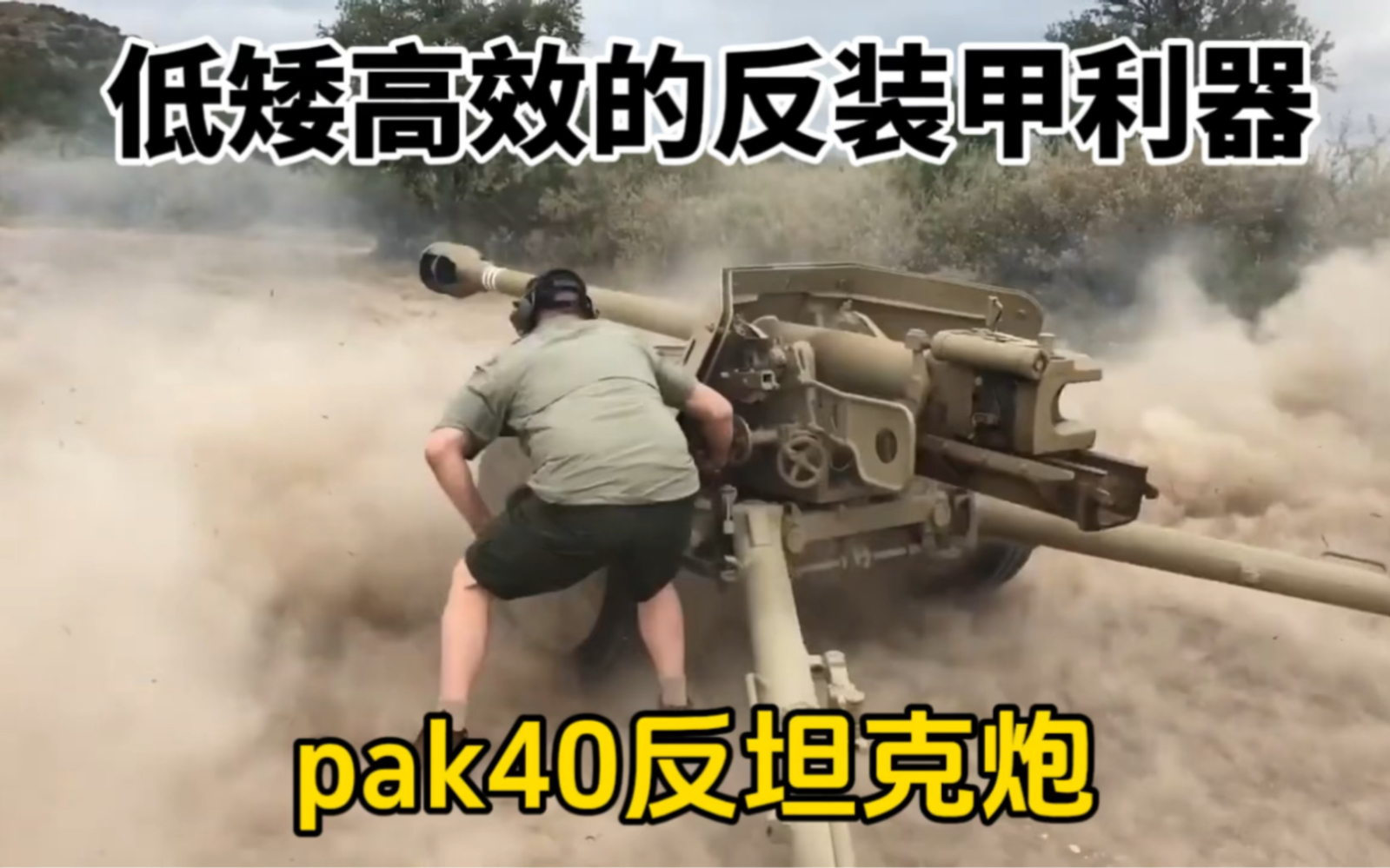 pak40反坦克炮,二战德意志的坦克“开罐器”,盟军坦克的梦魇哔哩哔哩bilibili