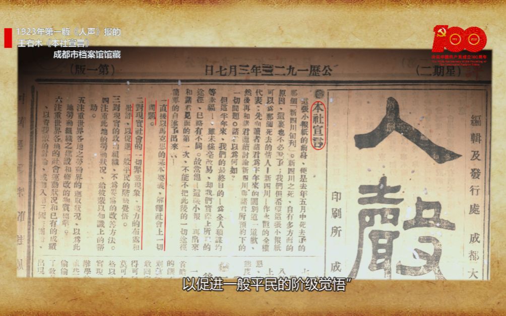 [图]《百年珍档之成都印记》第1期：人声报