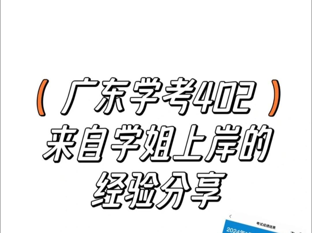 广东学考402分!学姐的上岸经验分享!哔哩哔哩bilibili