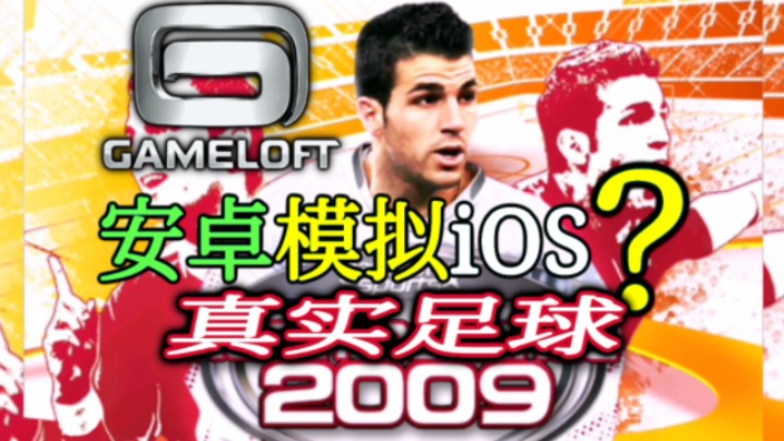 iOS游戏《真实足球2009(Real Football 2009)》2008年的足球赛事模拟手游,安卓touchHLE模拟iOS环境,Gameloft手机游戏哔哩哔哩bilibili游戏试玩