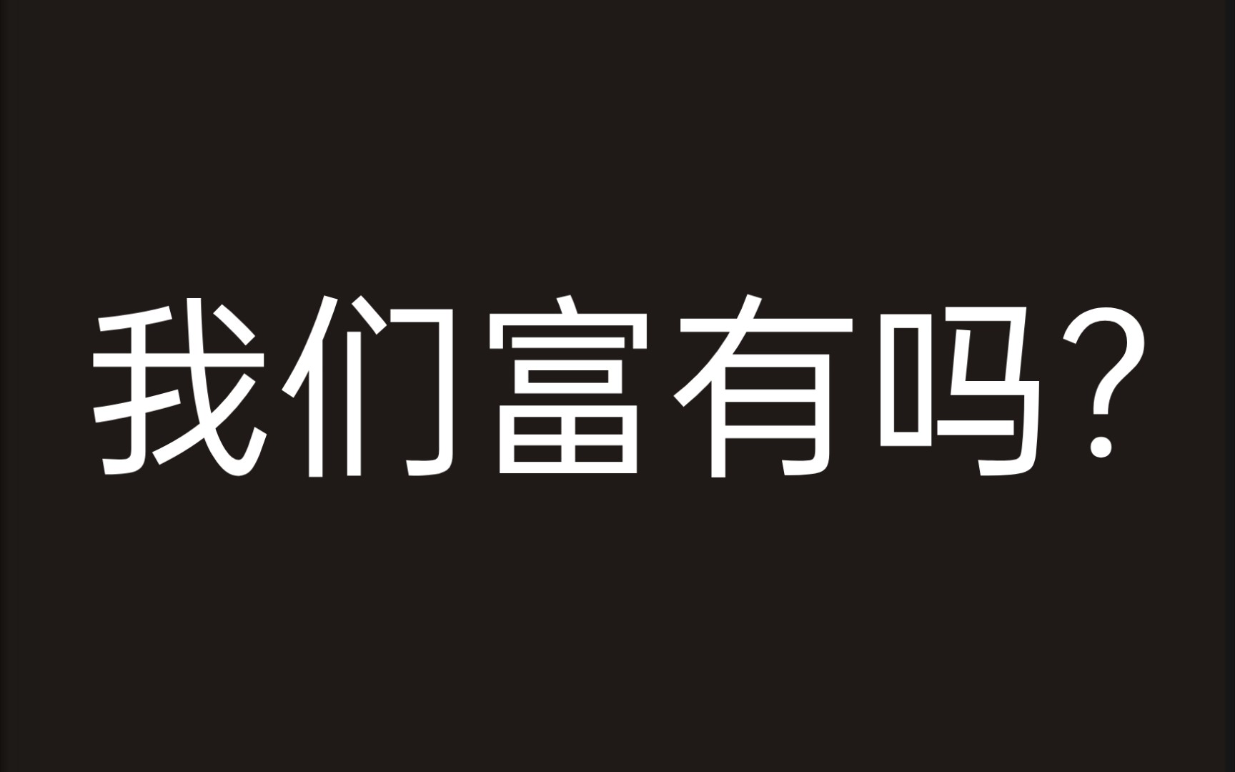 【面包与自由】1.1 我们富有吗?哔哩哔哩bilibili