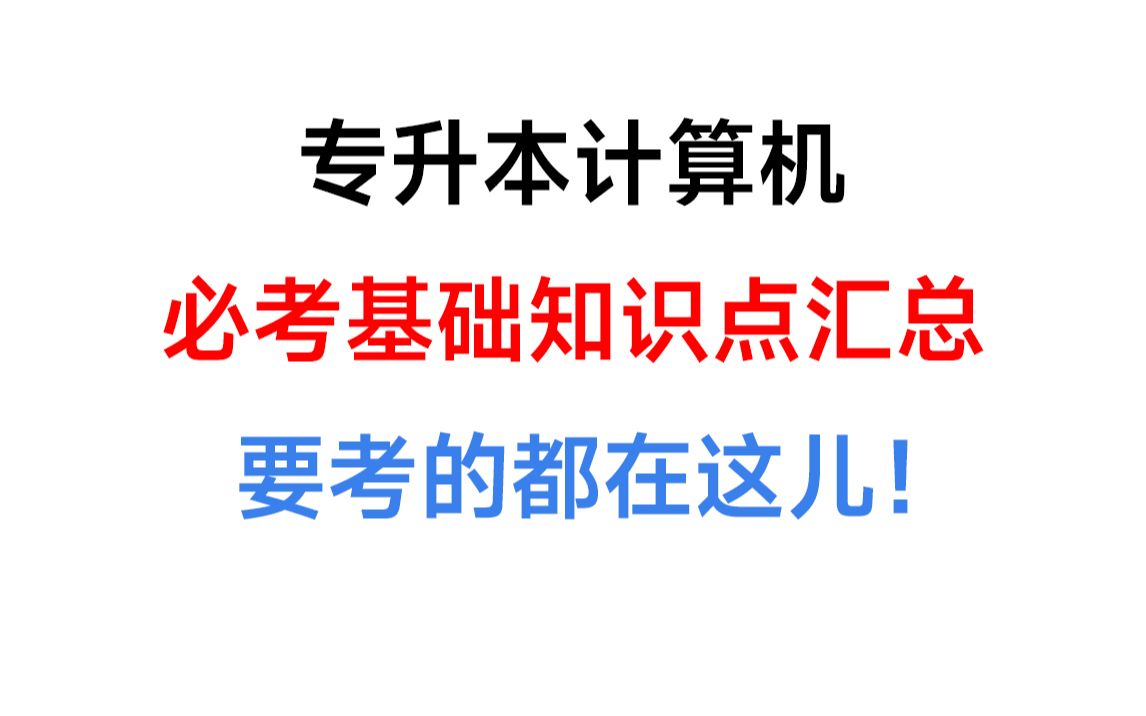 [图]专升本计算机基础知识点汇总，这些很重要！