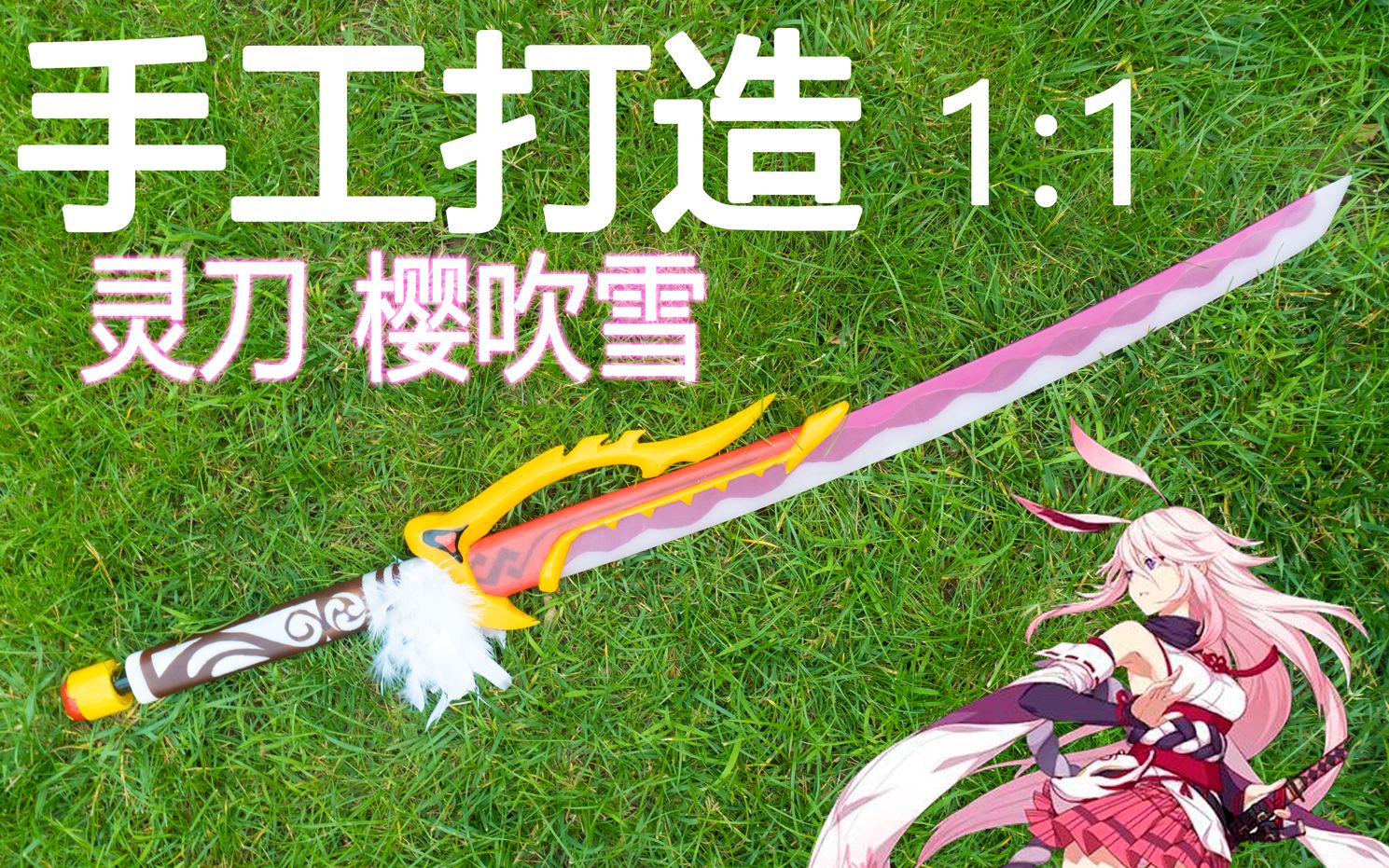 【硬核还原】历经3个月,徒手逐步打造一把 崩坏3 灵刀樱吹雪,制作方法