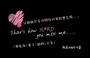 Download Video: 英文音声 | 让姐姐引导你释放对我的思念吧……That's how HARD u miss me