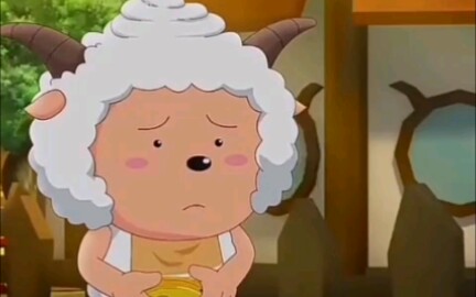 懒羊羊:一边说爱我,一边忽视我