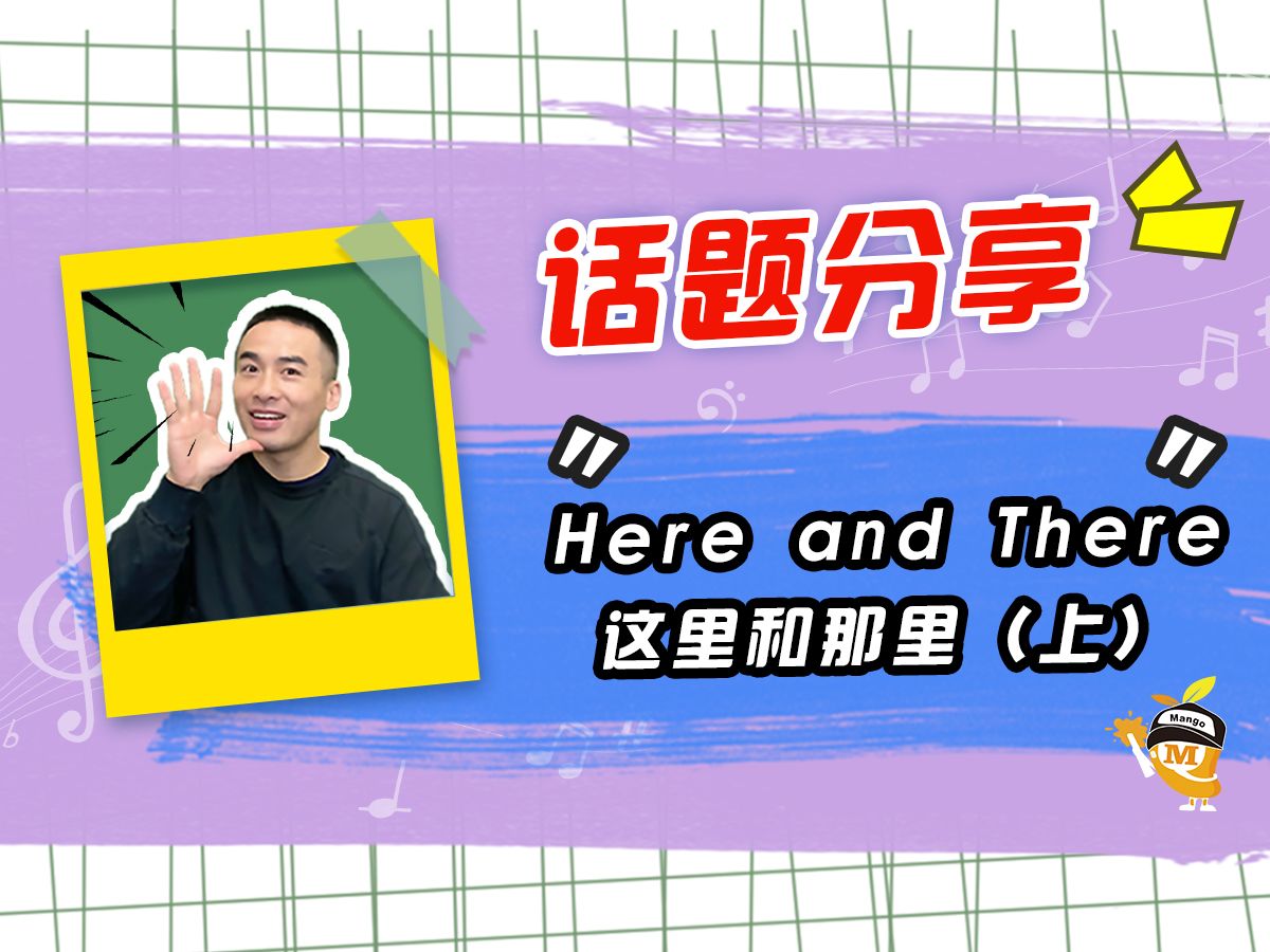 here and there 这里和那里(上)