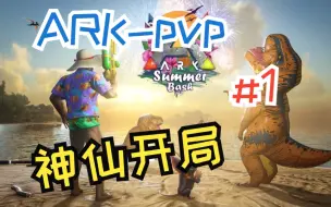 Télécharger la video: 方舟百倍pvp：#1  开局占领最好的老鼠洞驯服跨步者