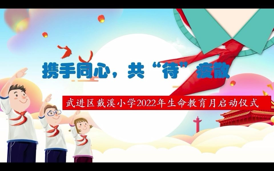 戴溪小学 生命教育启动仪式哔哩哔哩bilibili