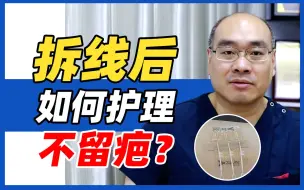 Tải video: 拆线后如何不留疤？疤痕博士教你正确处理