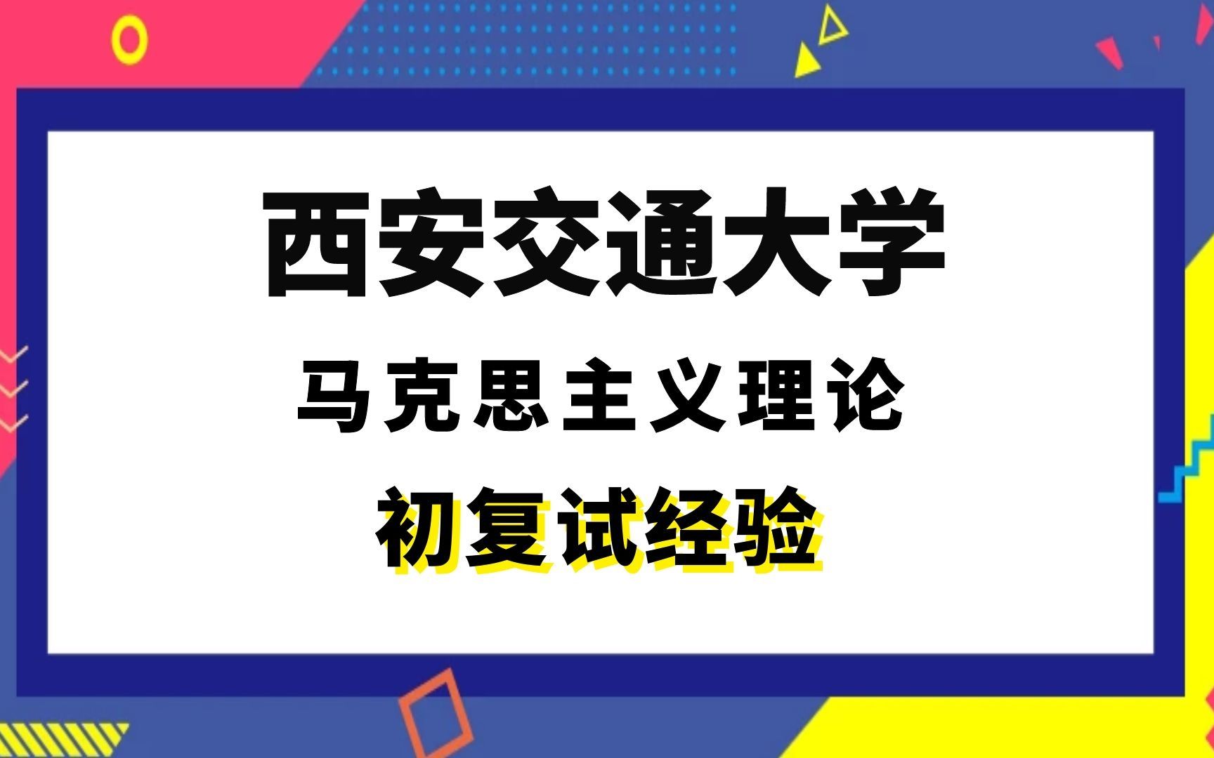 [图]【司硕教育】西安交通大学马克思主义理论考研初试复试经验|(705)思想政治教育原理与方法(848)马克思主义基本理论