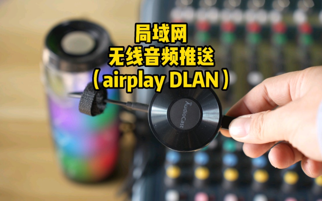 局域网无线音频传输推流 网络音频传输器airplay,dlan 鲁班调音哔哩哔哩bilibili