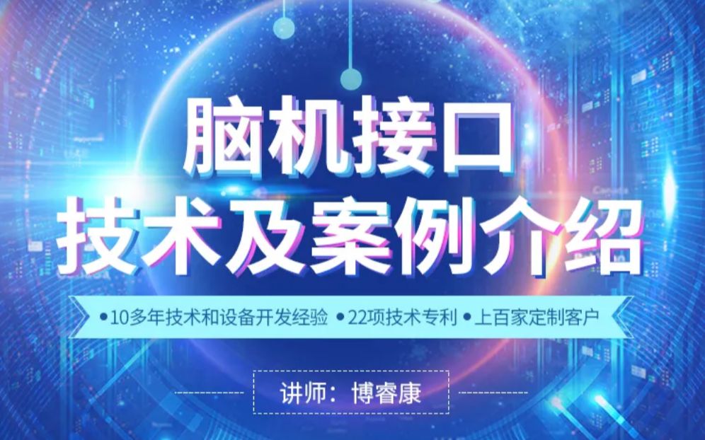 博睿康第二期“neuracle脑机接口学习讲堂”直播课程01哔哩哔哩bilibili